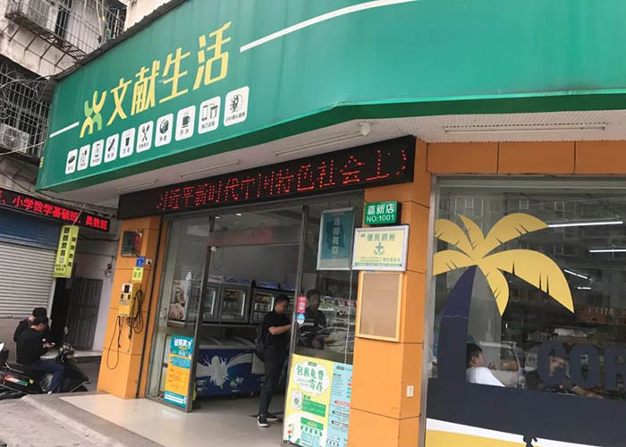 文獻便利店
